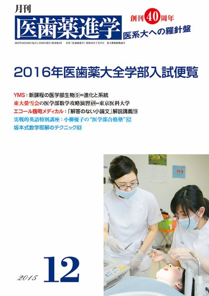医歯薬進学 12月号 (発売日2015年11月12日) 表紙