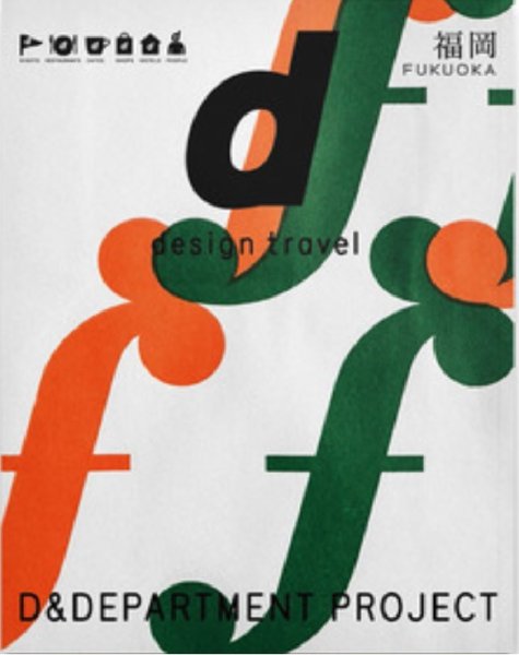 d design travel（ディ・デザイントラベル）  福岡 (発売日2014年07月04日) 表紙