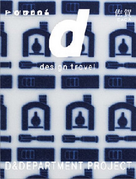 d design travel（ディ・デザイントラベル）  佐賀 (発売日2014年02月14日) 表紙