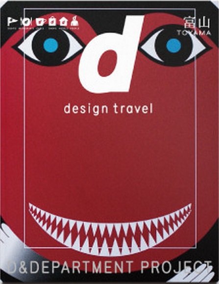 d design travel（ディ・デザイントラベル）  富山 (発売日2013年10月15日) 表紙