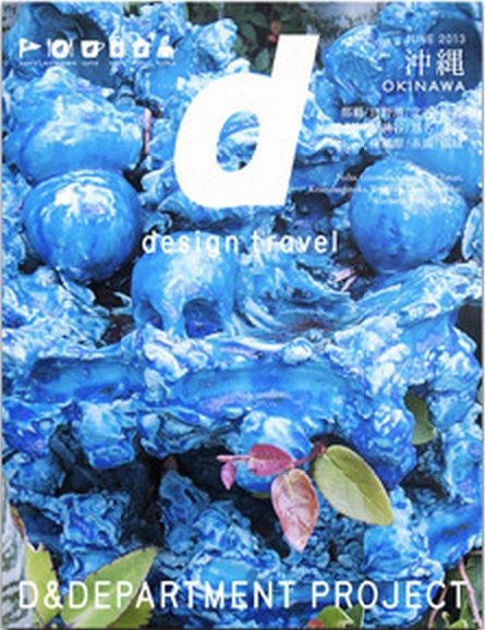 d design travel（ディ・デザイントラベル）  沖縄 (発売日2013年06月10日) 表紙