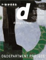 d design travel（ディ・デザイントラベル）  山口 表紙