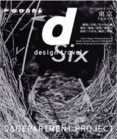 d design travel（ディ・デザイントラベル）  東京 表紙