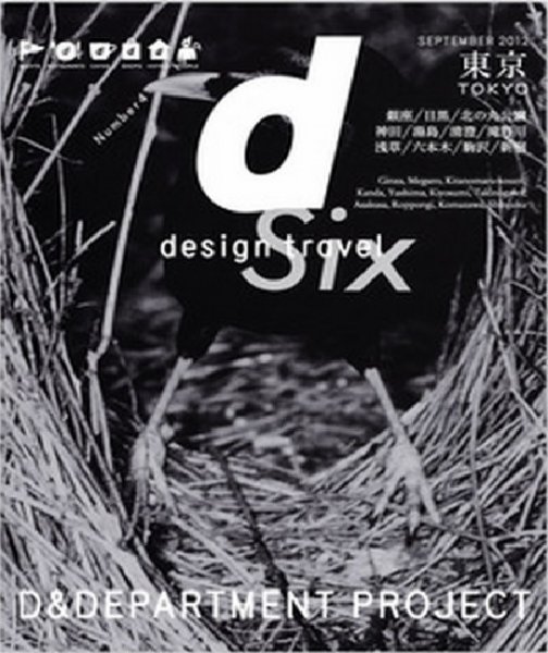 d design travel（ディ・デザイントラベル）  東京 (発売日2012年09月01日) 表紙