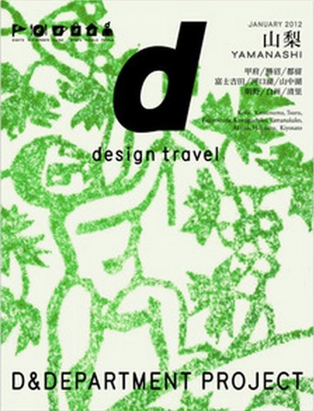 d design travel（ディ・デザイントラベル）  山梨 (発売日2012年01月25日) 表紙