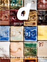 d design travel（ディ・デザイントラベル）  栃木 表紙