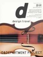 d design travel（ディ・デザイントラベル）  静岡 表紙
