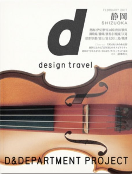 d design travel（ディ・デザイントラベル）  静岡 (発売日2011年02月25日) 表紙