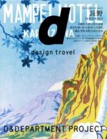 d design travel（ディ・デザイントラベル）  長野 表紙
