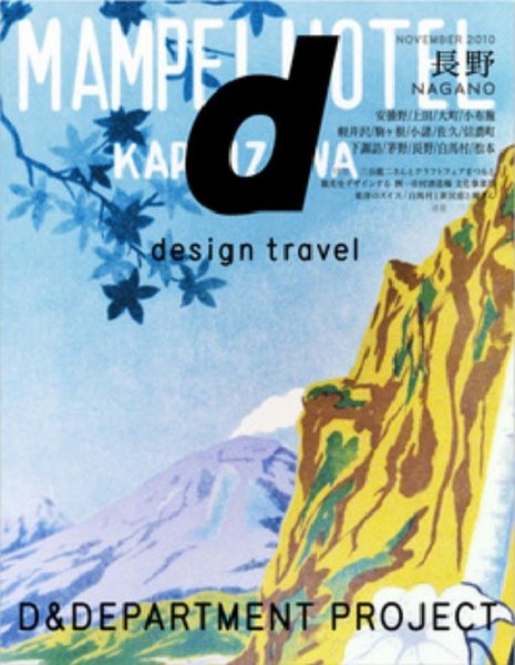 d design travel（ディ・デザイントラベル）  長野 (発売日2010年11月25日) 表紙