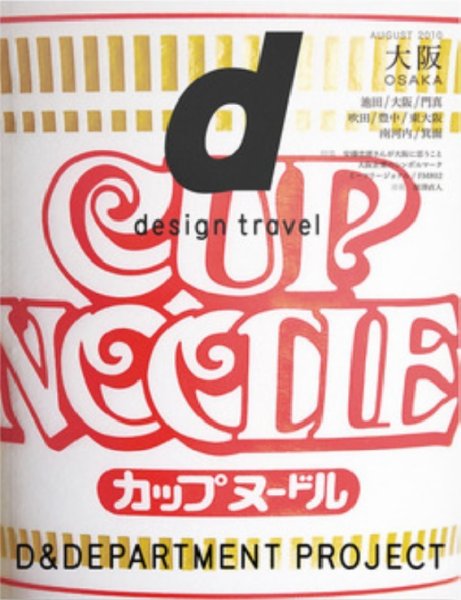 d design travel（ディ・デザイントラベル）  大阪 (発売日2010年08月25日) 表紙