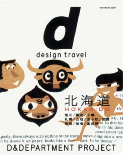 d design travel（ディ・デザイントラベル） 北海道 (発売日2009