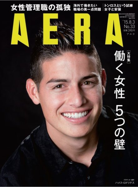 AERA（アエラ） 2015年8/3号 (発売日2015年07月27日) 表紙