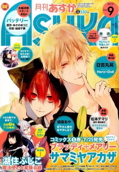 Asuka (アスカ) 2015年9月号 (発売日2015年07月24日) 表紙