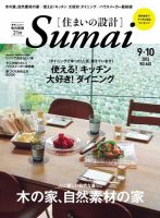 SUMAI no SEKKEI（住まいの設計） 2015年9月号 (発売日2015年07月21日) 表紙