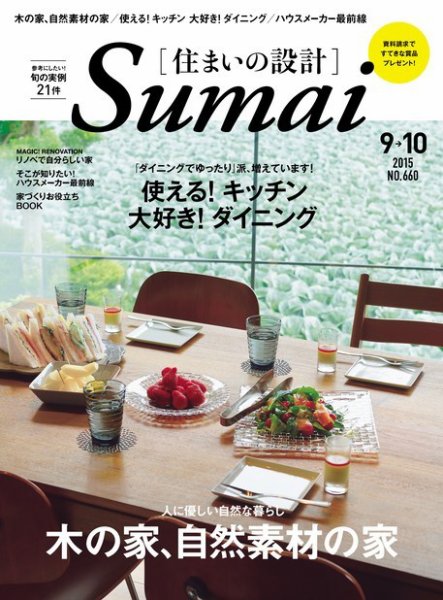 SUMAI no SEKKEI（住まいの設計） 2015年9月号 (発売日2015年07月21日) 表紙