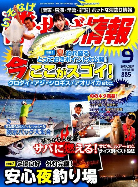 磯・投げ情報 2015年9月号 (発売日2015年07月25日) 表紙