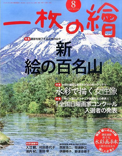 一枚の絵 2015年8月号 (発売日2015年07月21日) | 雑誌/定期購読の予約はFujisan