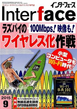 Interface（インターフェース） 2015年9月号 (発売日2015年07月25日) 表紙