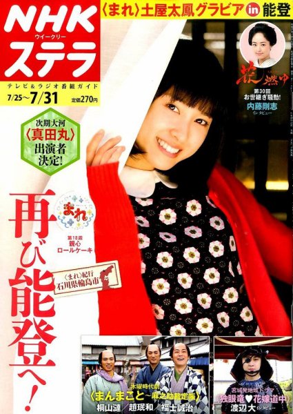NHKウイークリーSTERA（ステラ） 2015年7/31号 (発売日2015年07月22日) 表紙