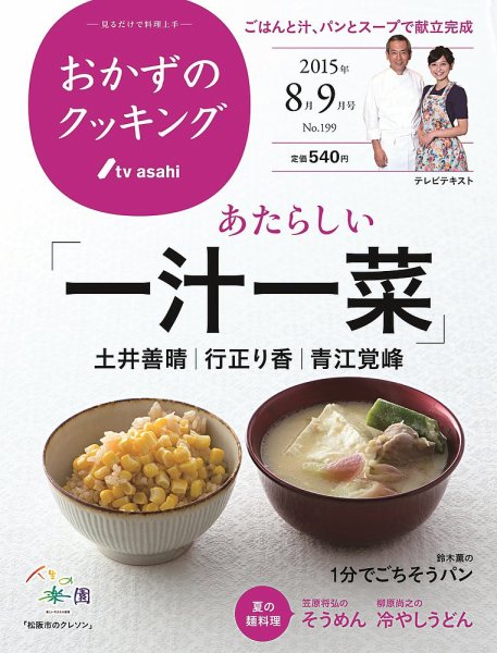 おかずのクッキング No.199 (発売日2015年07月21日) 表紙