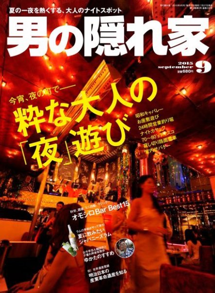男の隠れ家 2015年9月号 (発売日2015年07月27日) 表紙