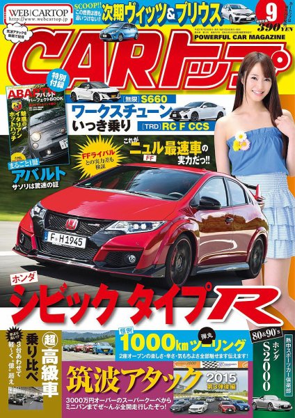 CARトップ（カートップ） 2015年9月号 (発売日2015年07月25日) 表紙