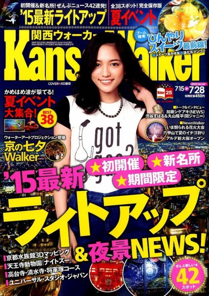 Kansai Walker (関西ウォーカー) 2015年7/28号 (発売日2015年07月14日) 表紙