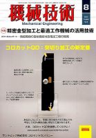 機械技術 2015年8月号 (発売日2015年07月25日) 表紙