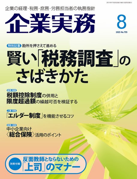 企業実務 No.755 (発売日2015年07月25日) 表紙