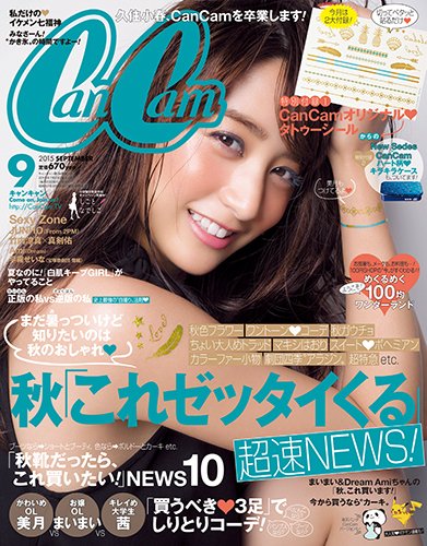 CanCam（キャンキャン） 2015年9月号 (発売日2015年07月23日) 表紙