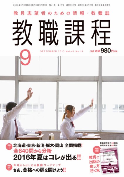 教職課程 2015年9月号 (発売日2015年07月22日) 表紙