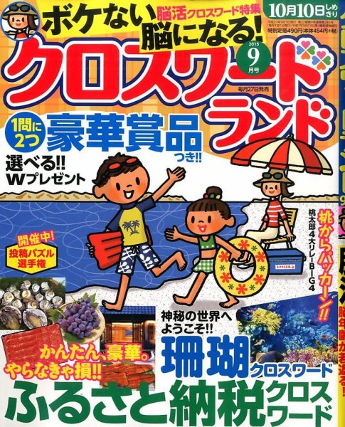 クロスワードランド 2015年9月号 (発売日2015年07月27日) 表紙