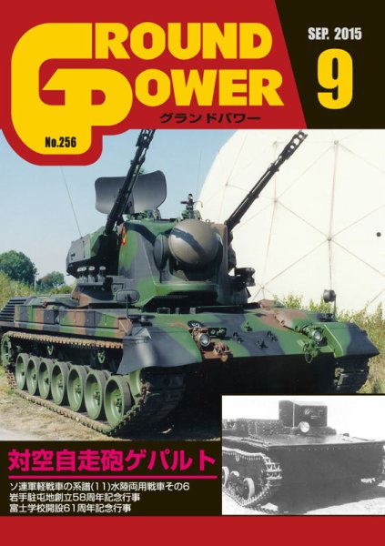 GROUND POWER（グランドパワー） 9月号 (発売日2015年07月27日) 表紙