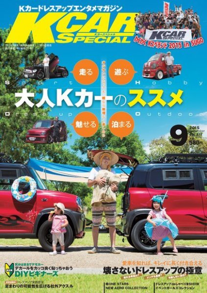 K-CARスペシャル 2015年9月号 (発売日2015年07月25日) 表紙