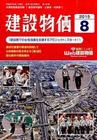 建設物価 2015年8月号 表紙