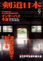 剣道日本 2015年9月号 表紙