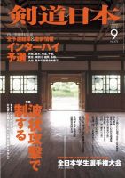 剣道日本 2015年9月号 (発売日2015年07月25日) 表紙