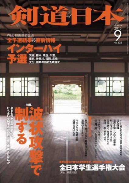 剣道日本 2015年9月号 (発売日2015年07月25日) 表紙