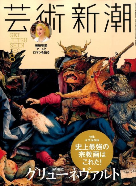芸術新潮 2015年8月号 (発売日2015年07月25日) 表紙