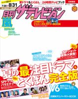 月刊 ザテレビジョン首都圏版 2015年9月号 (発売日2015年07月24日) 表紙