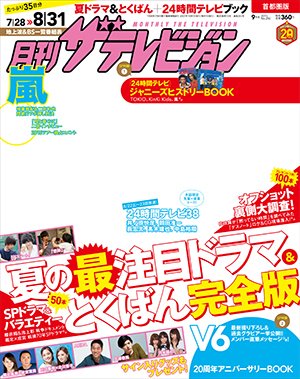 月刊 ザテレビジョン首都圏版 2015年9月号 (発売日2015年07月24日) 表紙