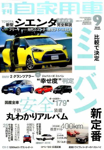 月刊 自家用車 2015年9月号 (発売日2015年07月25日) 表紙