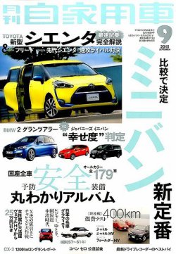 月刊 自家用車 15年9月号 発売日15年07月25日 雑誌 定期購読の予約はfujisan