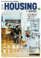 HOUSING （ハウジング）by suumo（バイ スーモ） 9月号 (発売日2015年07月21日) 表紙