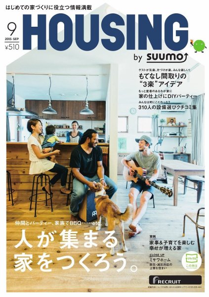HOUSING （ハウジング）by suumo（バイ スーモ） 9月号 (発売日2015年07月21日) 表紙