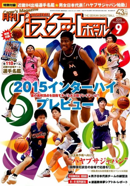 月刊バスケットボール 2015年9月号 (発売日2015年07月25日) 表紙