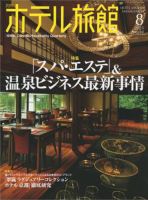 ホテル旅館 2015年8月号 (発売日2015年07月22日) 表紙