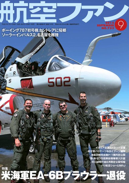 航空ファン 2015年9月号 (発売日2015年07月21日) 表紙