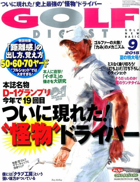 ゴルフダイジェスト 2015年9月号 (発売日2015年07月21日) 表紙